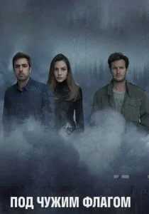 Под чужим флагом (сериал, 2015)