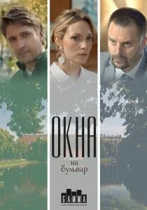 Окна на бульвар (сериал, 2019)