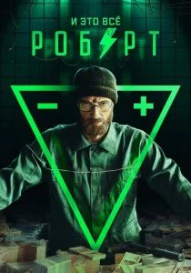 И это всё Роберт (сериал, 2019)