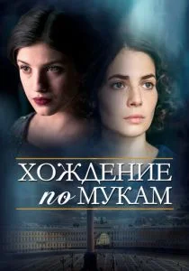 Хождение по мукам (сериал, 2017)