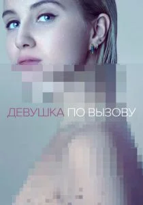 Девушка по вызову (сериал, 2016)