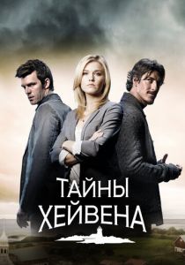 Тайны Хейвена (сериал, 2010)