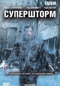 Супершторм (сериал, 2007)