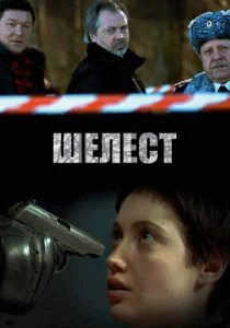 Шелест (сериал, 2016)