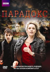 Парадокс (сериал, 2009)