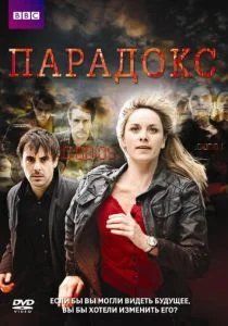 Парадокс (сериал, 2009)