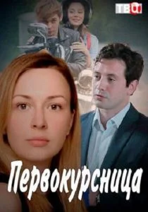 Первокурсница (сериал, 2016)