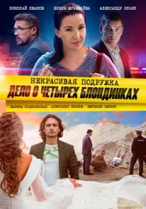 Некрасивая подружка. Дело о четырёх блондинках (сериал, 2020)
