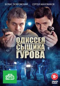 Одиссея сыщика Гурова (сериал, 2012)