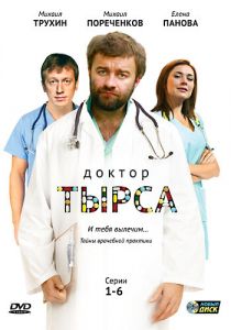 Доктор Тырса (сериал, 2010)