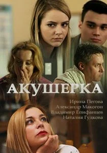 Акушерка (сериал, 2017)