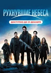 Рухнувшие небеса (сериал, 2011)