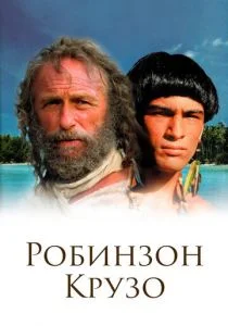 Робинзон Крузо (2002)