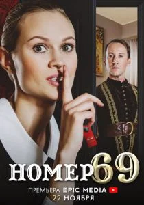 Номер 69 (сериал, 2021)