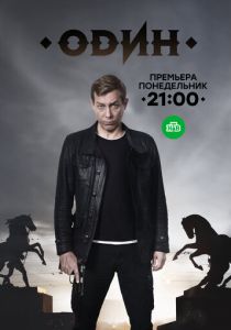 Один (сериал, 2019)