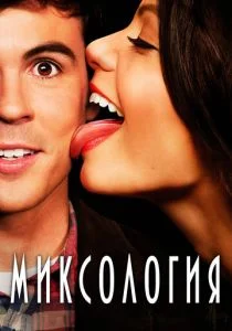 Миксология (сериал, 2013)