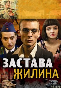Застава Жилина (сериал, 2008)