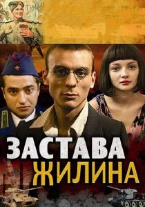 Застава Жилина (сериал, 2008)