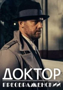 Доктор Преображенский (сериал, 2018)