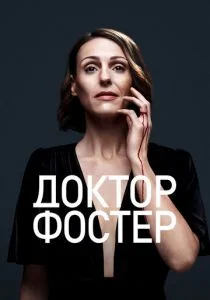 Доктор Фостер (сериал, 2015)
