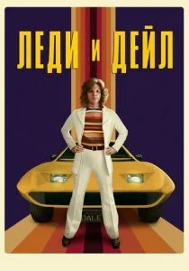 Леди и «Дейл» (сериал, 2021)