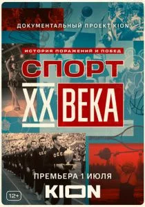 Спорт XX века (сериал, 2021)