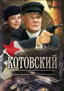 Котовский (сериал, 2009)