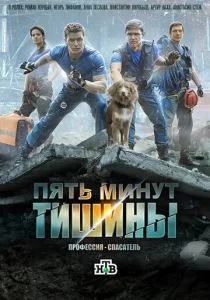 Пять минут тишины (сериал, 2017)