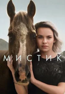Мистика (сериал, 2020)