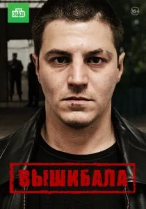 Вышибала (сериал, 2016)