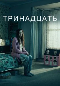 Тринадцать (сериал, 2016)