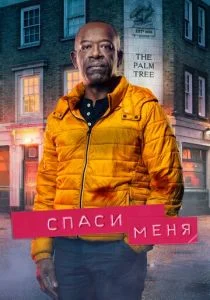 Спаси меня (сериал, 2018)