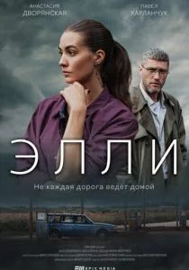 Элли (сериал, 2021)