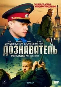 Дознаватель (сериал, 2010)