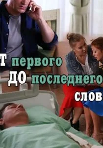 От первого до последнего слова (сериал, 2016)