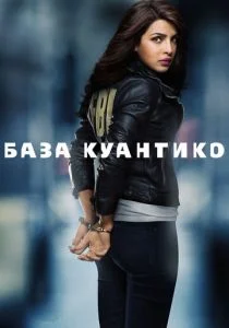 База Куантико (сериал, 2015)