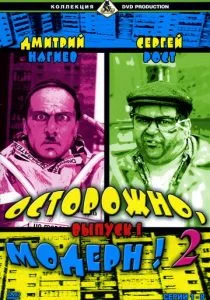 Осторожно, модерн! 2 (сериал, 2001)