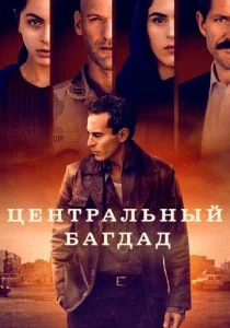 Центральный Багдад (сериал, 2020)