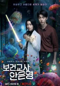 Школьная медсестра Ан Ын-ён (сериал, 2020)