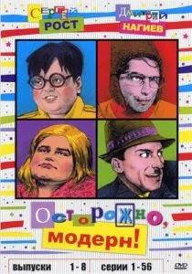 Осторожно, модерн! (сериал, 1996)