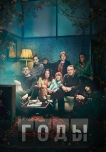 Годы (сериал, 2019)