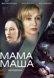 Мама Маша (сериал, 2019)