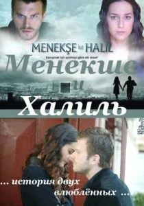 Менекше и Халиль (сериал, 2007)