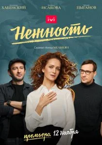 Нежность (сериал, 2020)