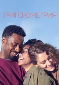 Тригонометрия (сериал, 2020)