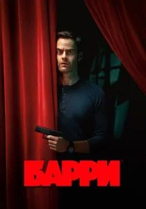 Барри (сериал, 2018)