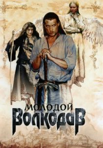 Молодой Волкодав (сериал, 2007)