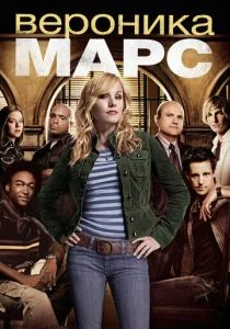 Вероника Марс (сериал, 2004)