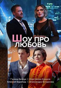 Шоу про любовь (сериал, 2020)