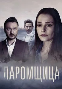 Паромщица (сериал, 2020)